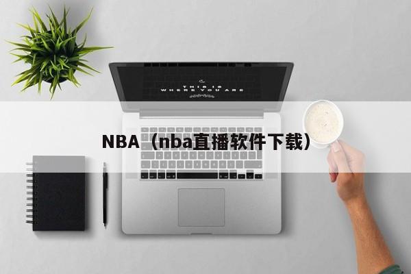 NBA（nba直播软件下载）