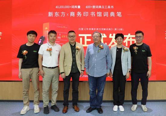 新东方与商务印书馆达成战略合作 联名词典笔正式发布