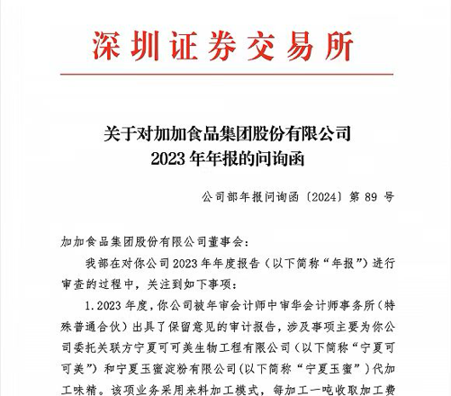 【新澳门一码一肖100精确】“酱油第一股”光环褪去，加加食品三连亏后又收“两函”