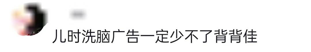 背背佳90天卖了一个亿，童年回忆，网友：一代人坑两回