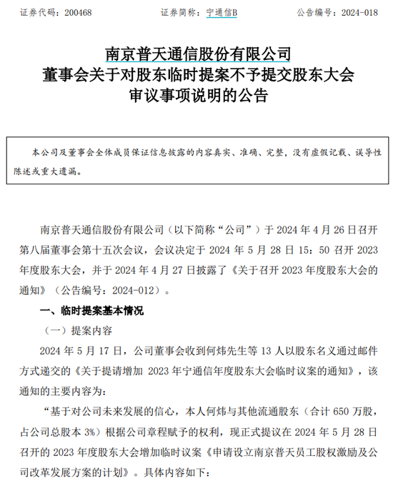 13名小股东提议宁通信B融资转板，董事会不予提交股东大会审议  第1张