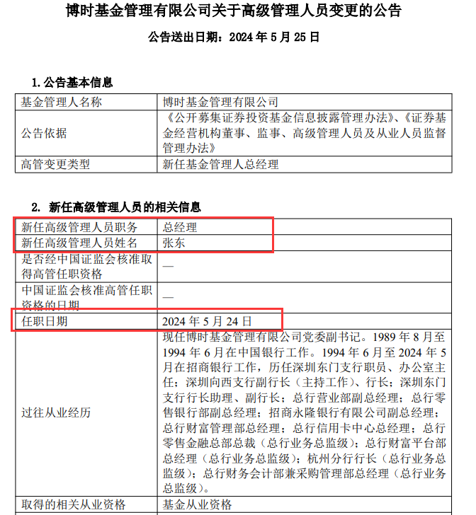 万亿公募博时基金官宣！张东履新总经理  第2张