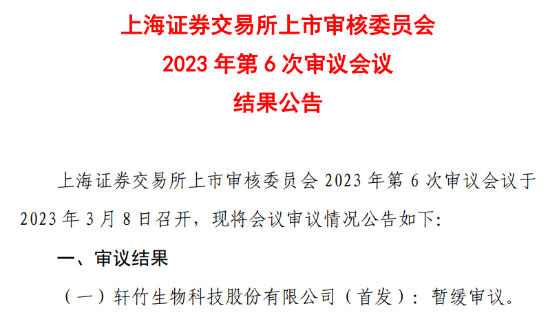 突然宣布 轩竹生物终止科创板IPO申请  第3张