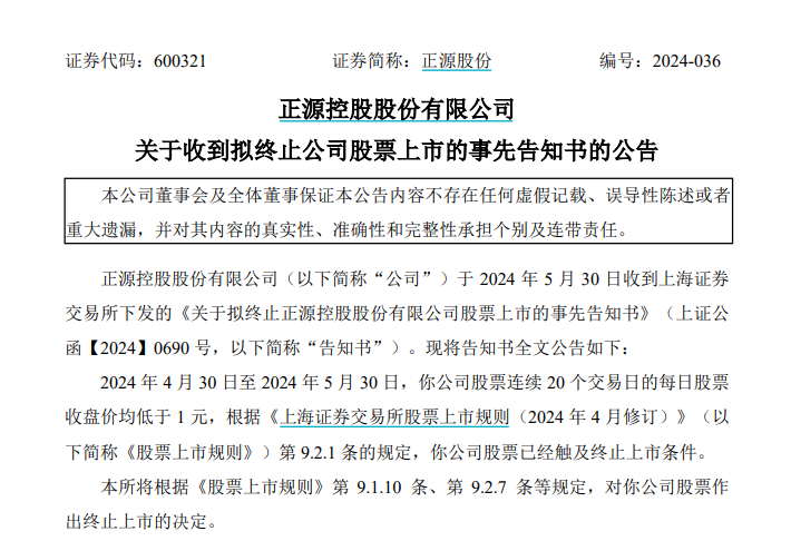 又一家，正源股份退市！  第2张