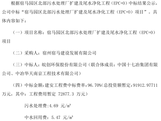 皖创环保中标“宿马园区北部污水处理厂扩建及尾水净化工程（EPC+O）项目” 总投资额暂定9.19亿