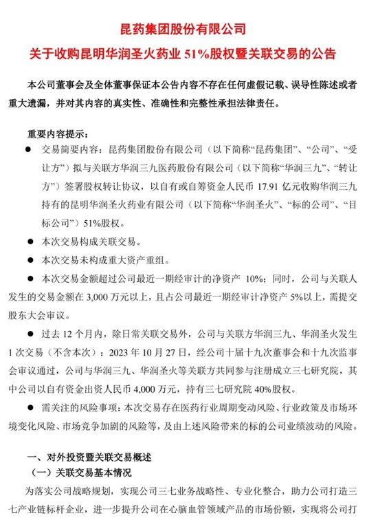 突然宣布！600亿巨头大动作，昆药集团17.91亿元收购华润三九持有的华润圣火51%股权 超预期解决同业竞争问题  第1张