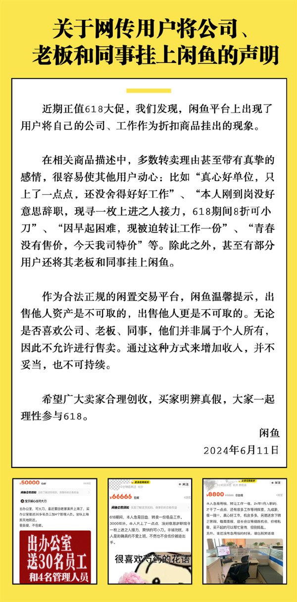 多人把老板、同事挂上闲鱼 官方回应：又不是你的 不允许卖  第1张