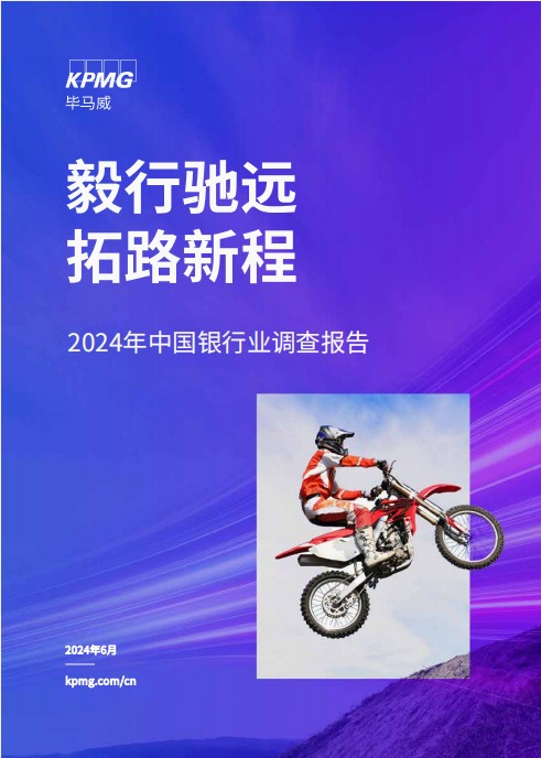 毕马威中国发布《2024年中国银行业调查报告》：银行业在挑战与机遇中稳健前行  第1张