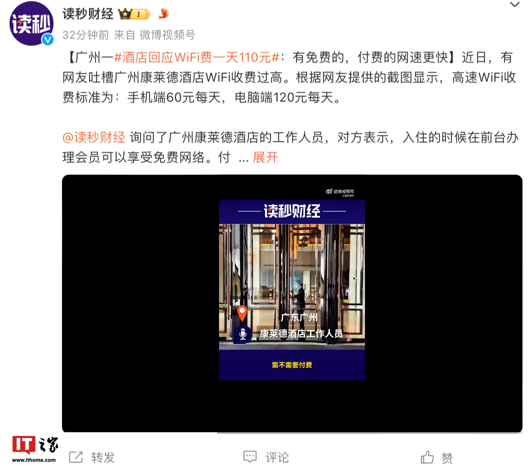 广州一酒店 Wi-Fi 费“一天 110 元”引热议，你能接受住店网络单独收费吗  第2张