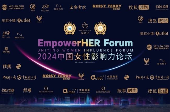 EmpowerHER中国女性影响力论坛圆满落幕，共话女性力量与魅力人生  第1张