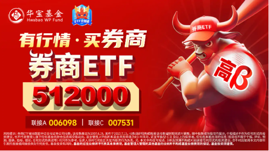 “旗手”久违发力，券商ETF（512000）逆市收红，狂揽11亿后继续溢价，真金白银表信心？  第4张