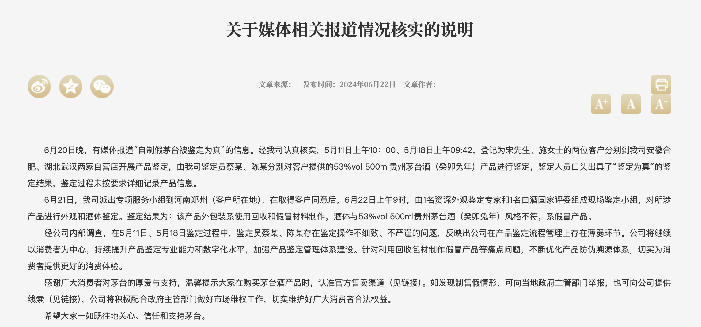 茅台回应“自制假茅台被鉴定为真”事件：鉴定员操作不细致、不严谨