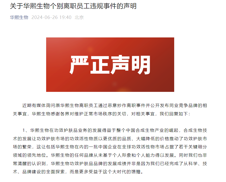 华熙生物回应离职员工事件：已掌握相关个人侵犯知识产权等事实  第2张