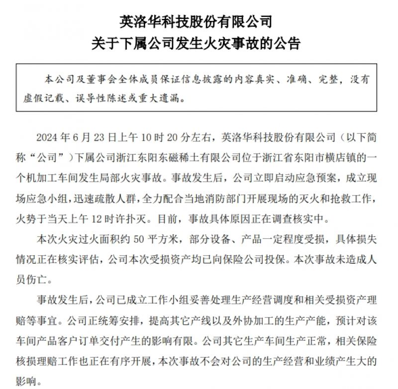 英洛华下属稀土公司发生火灾，部分设备、产品受损，事故原因正在调查  第1张