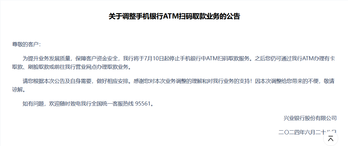 安全至上！兴业银行7月10日起停止手机银行ATM扫码取款服务，近期多家银行已暂停无卡取款  第1张