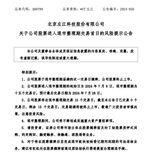 昔日“最贵ST股” 今日变为“左江退”：*ST左江进入退市整理期 跌至2.82元/股  第2张