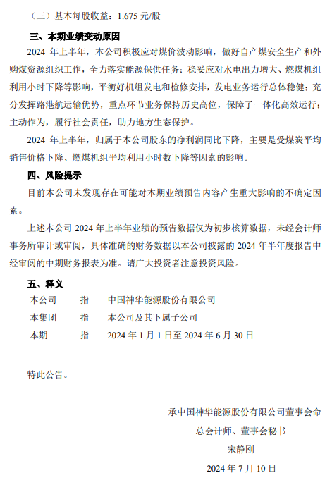 中国神华：预计上半年净利润同比下降8.1%-14.1%  第4张