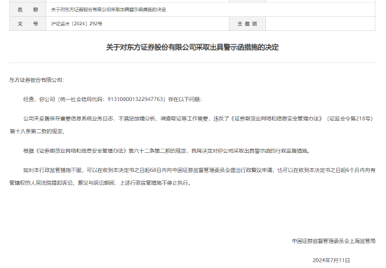 东方证券收上海证监局警示函，因未妥善保存重要信息系统业务日志，公司首席信息官卢大印去年年薪285万  第1张