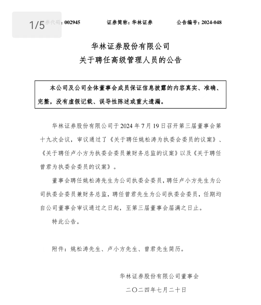 华林证券再拉响“高管集结号”，两位新高管有来头，林老板如何下好这盘人才的棋？  第1张