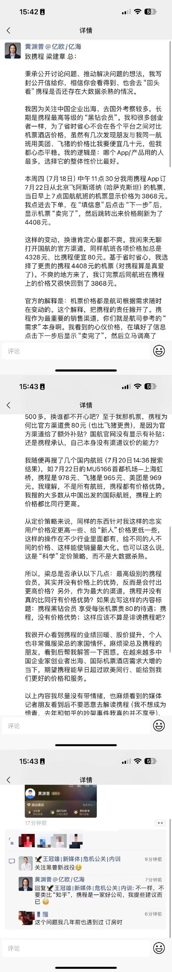 亿欧合伙人黄渊普喊话梁建章称被杀熟 质疑携程没有价格优势  第1张