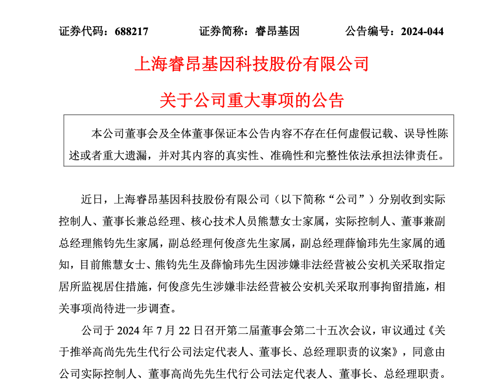 又有A股公司爆雷？董事长等3人被监视居住，副总被刑拘，睿昂基因：目前经营运行正常