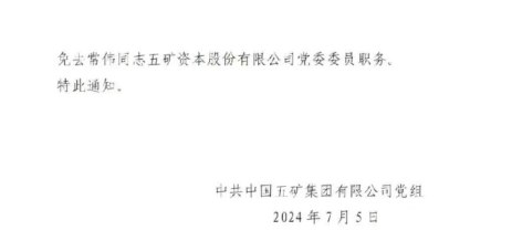 五矿证券董事长常伟被免去五矿资本党委委员背后：被巡视组查出是“裸官”？！  第2张