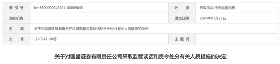 又一券商！国盛证券被监管谈话，时任董事长、总裁、财务总监均被认定不适当人选  第1张