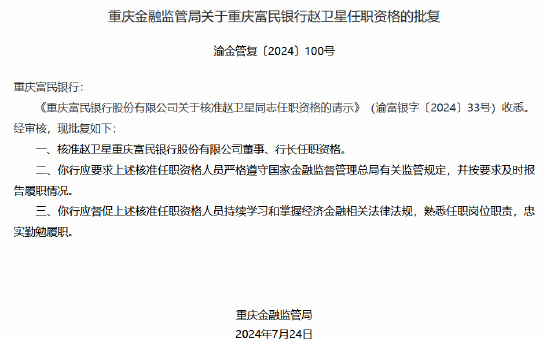 赵卫星重庆富民银行董事、行长任职资格获核准  第1张