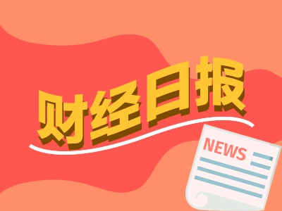 财经早报：7月超1500亿元资金借助ETF入市 巴菲特连续9天减持银行股