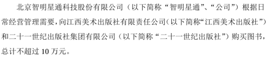 智明星通向江西美术出版社和二十一世纪出版社购买图书 总计不超过10万  第1张