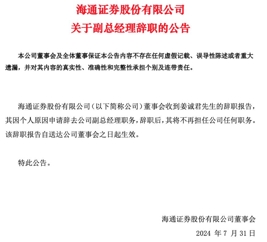 海通证券“地震”：副总姜诚君辞任，还有保荐项目涉研发造假被通报  第2张