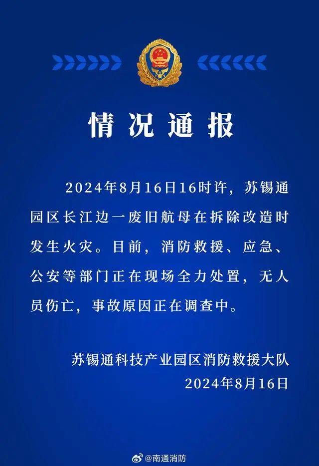 废旧航母发生火灾，官方通报