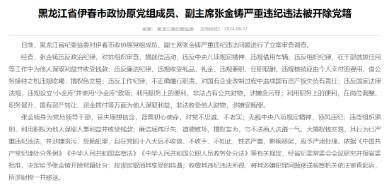 黑龙江省伊春市政协原党组成员、副主席张金铸被开除党籍  第1张