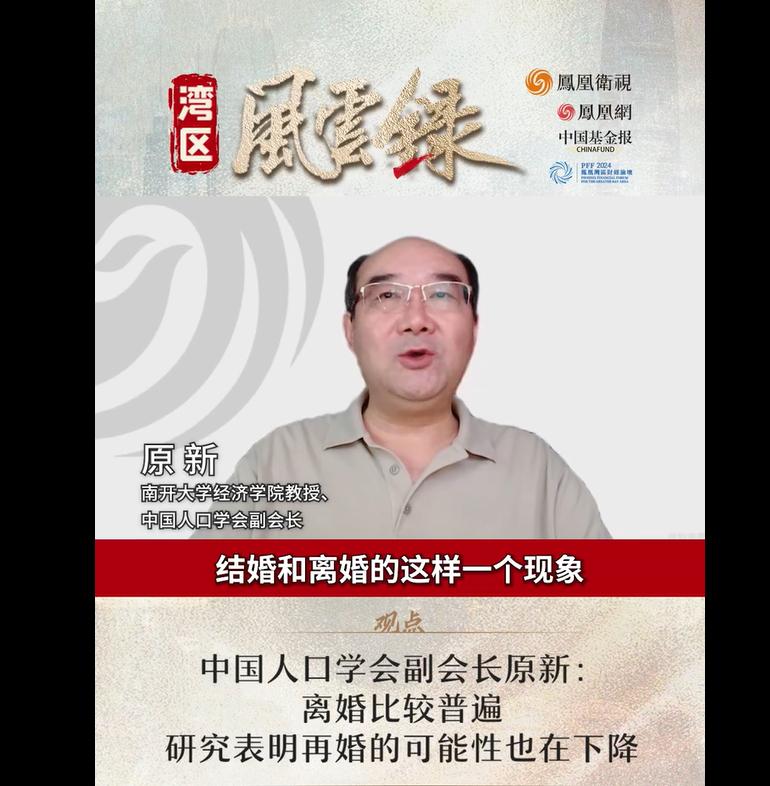 中国人口学会副会长原新：结婚在减少，离婚增加得比较快！研究表明经历过婚姻失败的人，再婚可能性在下降  第1张