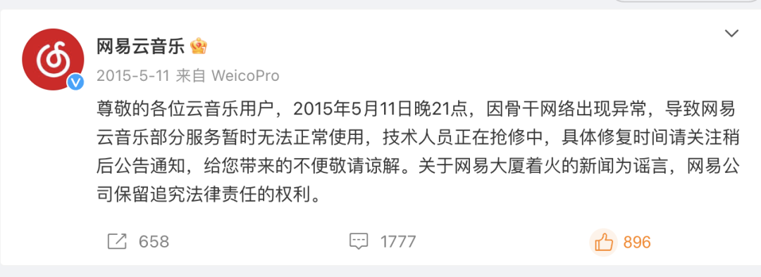 网易云音乐崩了登微博热搜第一！传言开发删库跑路？公司回应，崩溃在今年已经并非首次出现  第3张