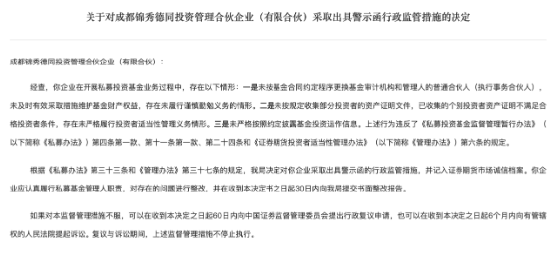 因存在多项违规 锦秀德同及执行事务合伙人委派代表李农被警示  第1张