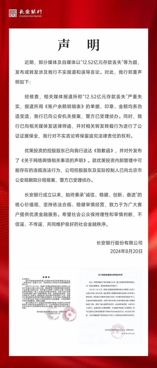 长安银行回应“12.52亿元存款丢失” 指称报道内容严重失实，已采取法律行动  第1张