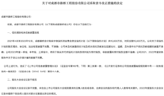 因多项信息披露违规 成都路桥及多位高管被采取监管措施  第1张