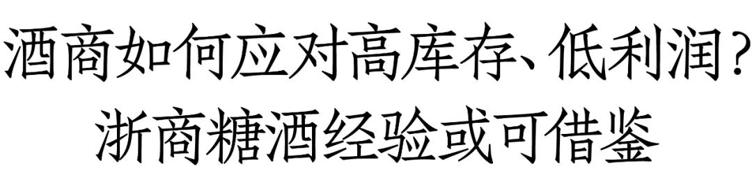 浙商糖酒王卫华：渠道经销商除茅台品牌利润较为稳定外，其他品牌利润空间都有所收缩