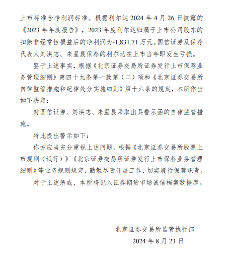 因保荐利尔达项目在上市当年即发生亏损 国信证券被北交所出具警示函  第2张