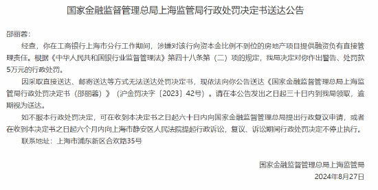 工商银行上海市分行邵丽蓉因向资本金比例不到位的房地产项目提供融资被罚5万元  第1张