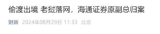 海通证券原副总遭遣返背后：每日佯装镇静正常上班，偷渡到老挝落网