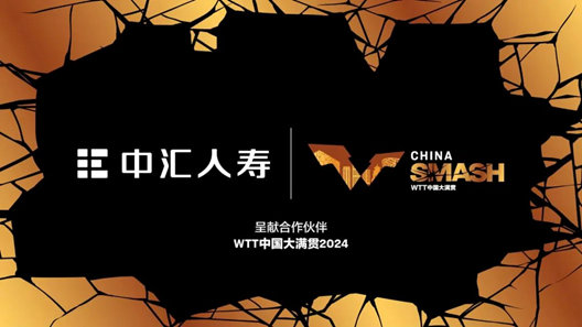 中汇人寿成为WTT中国大满贯2024呈献合作伙伴  第1张