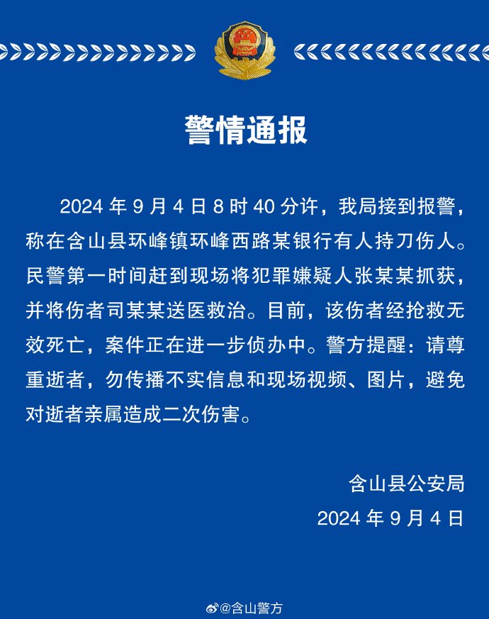 含山县某银行有人持刀伤人！含山县公安局警情通报：已将犯罪嫌疑人抓获 伤者经抢救无效死亡  第1张