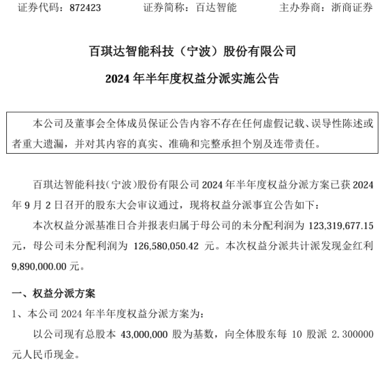 百达智能2024年半年度权益分派每10股派现2.3元 共计派发现金红利989万  第1张