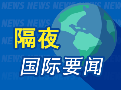 隔夜要闻：美股收跌 8月非农不及预期 美联储重要高官鸽声嘹亮 巴菲特连续9个交易日减持美银