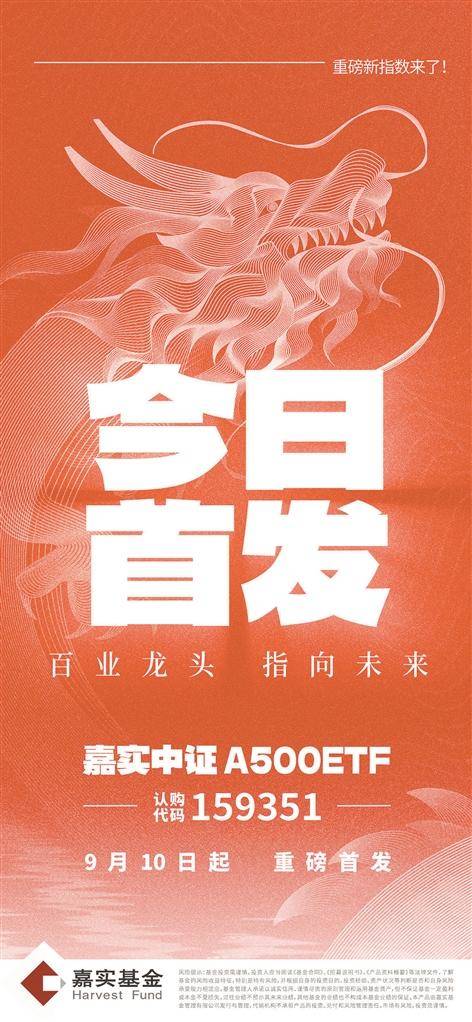 一键布局A股500强  嘉实中证A500ETF（159351）今日首发 第1张