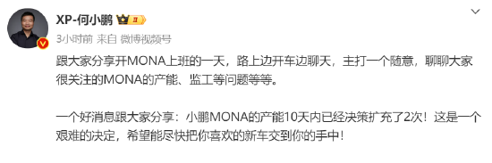 何小鹏：MONA产能10天内扩2次 会创新势力交付第一个月纪录