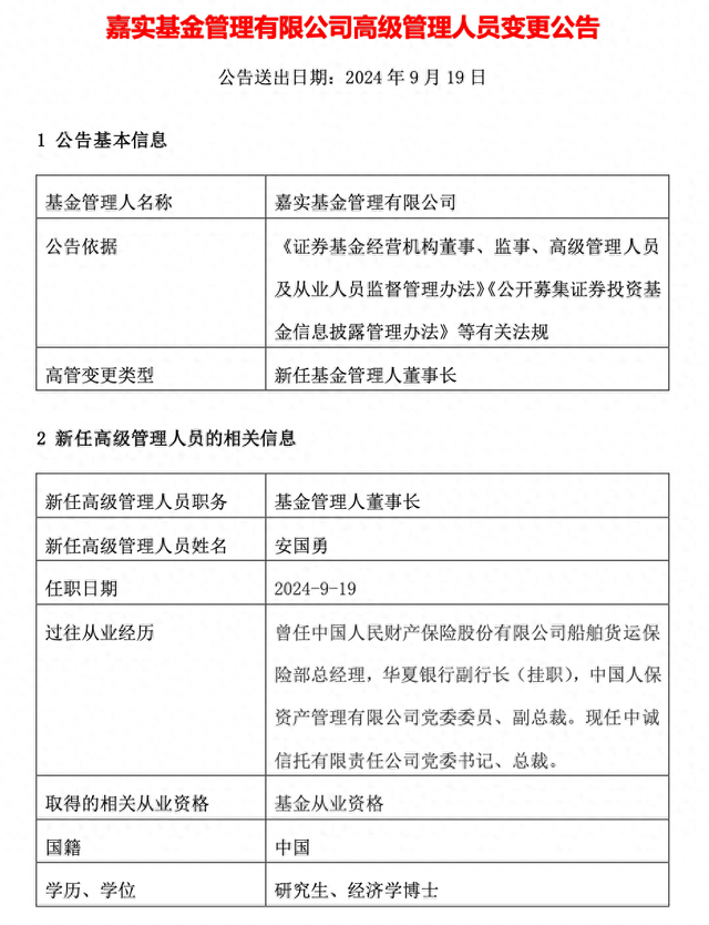 “老十家”嘉实基金官宣新董事长，70后中诚信托总裁安国勇履新  第1张