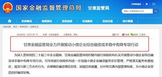 上半年小微融资成本降幅超出全国均值后 甘肃金融监管局再度组织专项行动 系今年省局层面首例  第1张